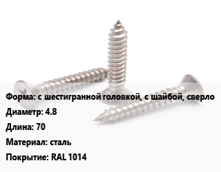 Саморез с шестигранной головкой, с шайбой, сверло D=4.8 L=70 сталь RAL 1014, упаковка 1000 шт, с резиновой прокладкой цена от 1651 Тг / кг, где купить, условия доставки в Актобе и Актюбинской области
